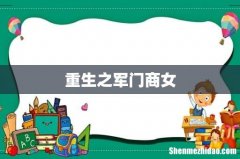 重生之军门商女