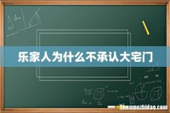 乐家人为什么不承认大宅门