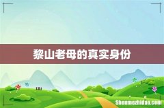 黎山老母的真实身份