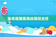 张志超冤案真凶是班主任