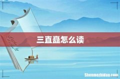 三直矗怎么读