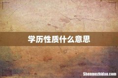 学历性质什么意思