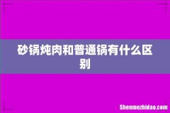 砂锅炖肉和普通锅有什么区别