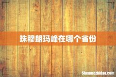 珠穆朗玛峰在哪个省份