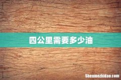 四公里需要多少油