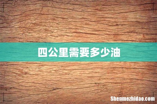 四公里需要多少油