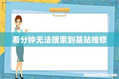 看分钟无法搜索到基站维修