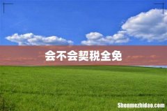 会不会契税全免