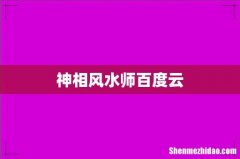 神相风水师百度云
