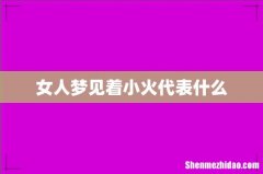 女人梦见着小火代表什么
