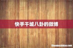 快手千城八卦的微博