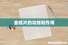 金桔片的功效和作用