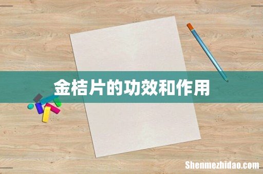 金桔片的功效和作用