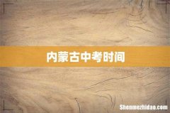 内蒙古中考时间