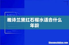 雅诗兰黛红石榴水适合什么年龄
