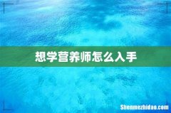 想学营养师怎么入手