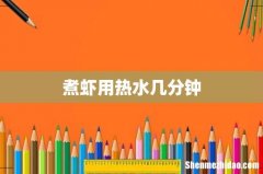 煮虾用热水几分钟