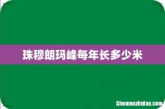 珠穆朗玛峰每年长多少米