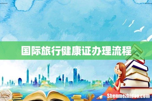 国际旅行健康证办理流程