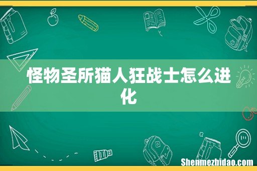 怪物圣所猫人狂战士怎么进化