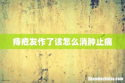 痔疮发作了该怎么消肿止痛