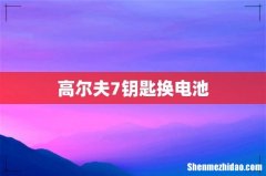 高尔夫7钥匙换电池