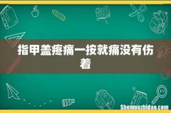 指甲盖疼痛一按就痛没有伤着