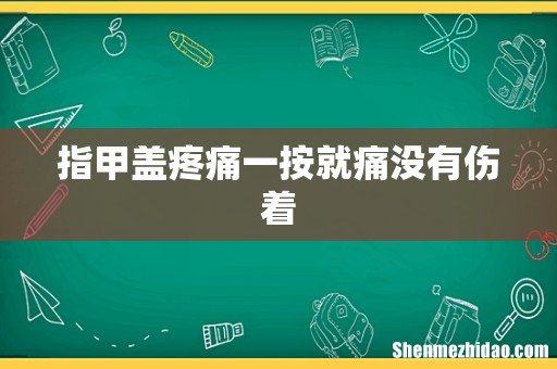指甲盖疼痛一按就痛没有伤着