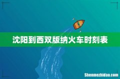 沈阳到西双版纳火车时刻表