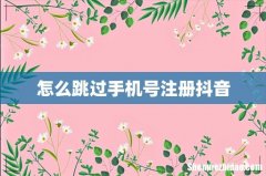 怎么跳过手机号注册抖音