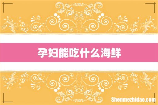 孕妇能吃什么海鲜
