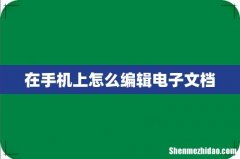 在手机上怎么编辑电子文档