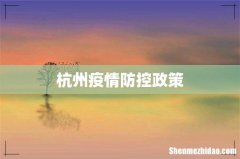 杭州疫情防控政策