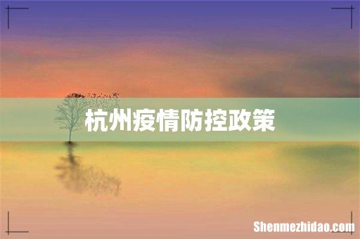 杭州疫情防控政策