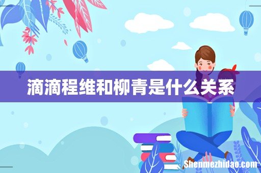 滴滴程维和柳青是什么关系