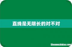 直线是无限长的对不对