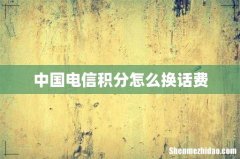 中国电信积分怎么换话费