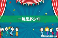 一旬是多少年