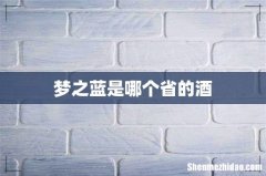 梦之蓝是哪个省的酒