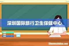 深圳国际旅行卫生保健中心