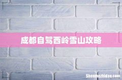 成都自驾西岭雪山攻略