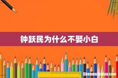 钟跃民为什么不娶小白