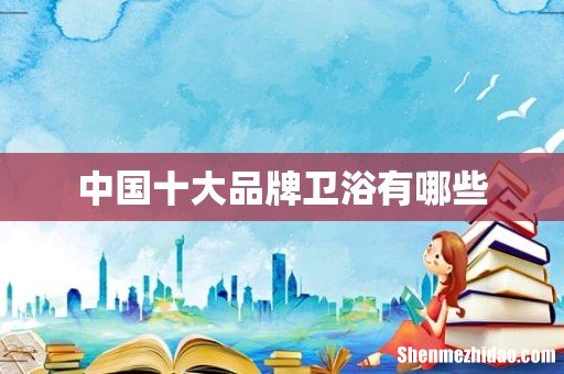 中国十大品牌卫浴有哪些