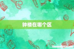钟楼在哪个区