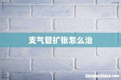 支气管扩张怎么治