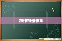 制作相册影集