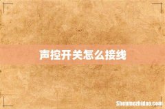 声控开关怎么接线