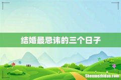 结婚最忌讳的三个日子
