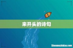 来开头的诗句