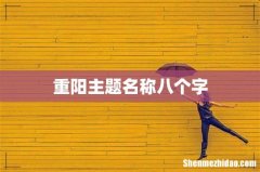 重阳主题名称八个字